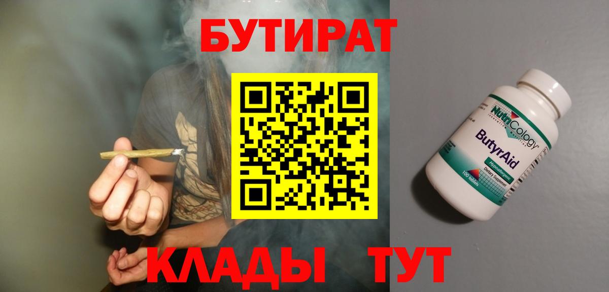 Бутират Butirat Алушта